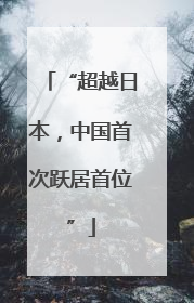 “超越日本，中国首次跃居首位”